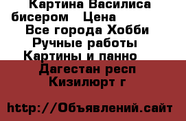 Картина Василиса бисером › Цена ­ 14 000 - Все города Хобби. Ручные работы » Картины и панно   . Дагестан респ.,Кизилюрт г.